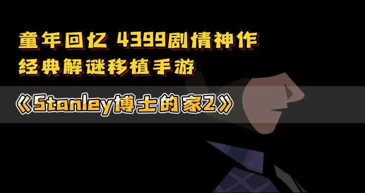 《Stanley博士的家2》——经典Falsh移植手游,玩家必玩解谜神作截图