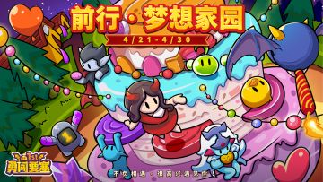 【公告】周年庆4月第三弹活动介绍