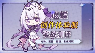 【遐蝶】攻略 配装配队、输出机制3分钟就够了