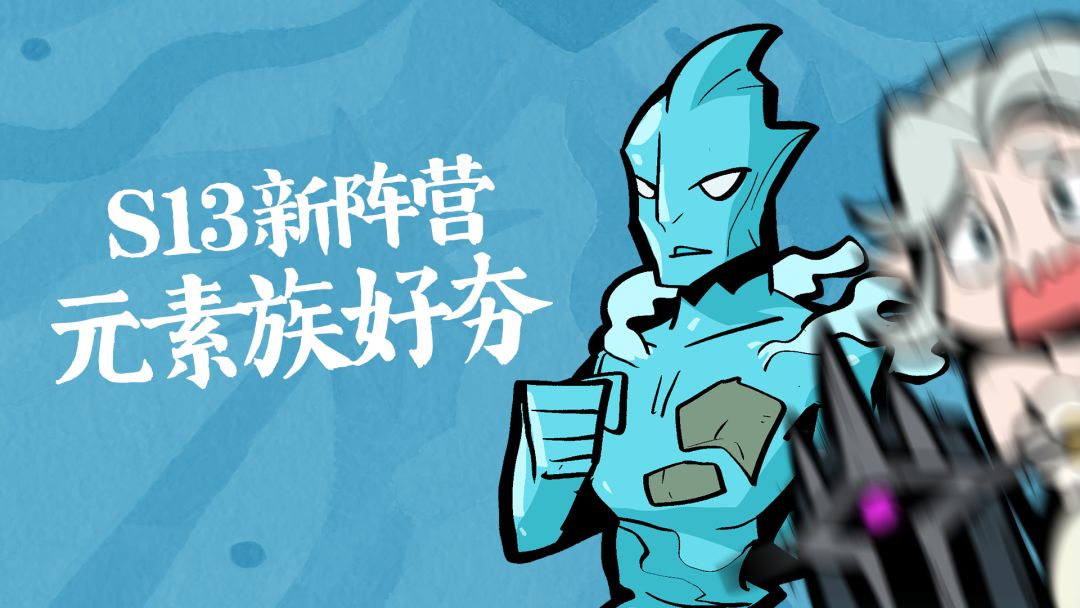 S13新阵营：元素族好夯！