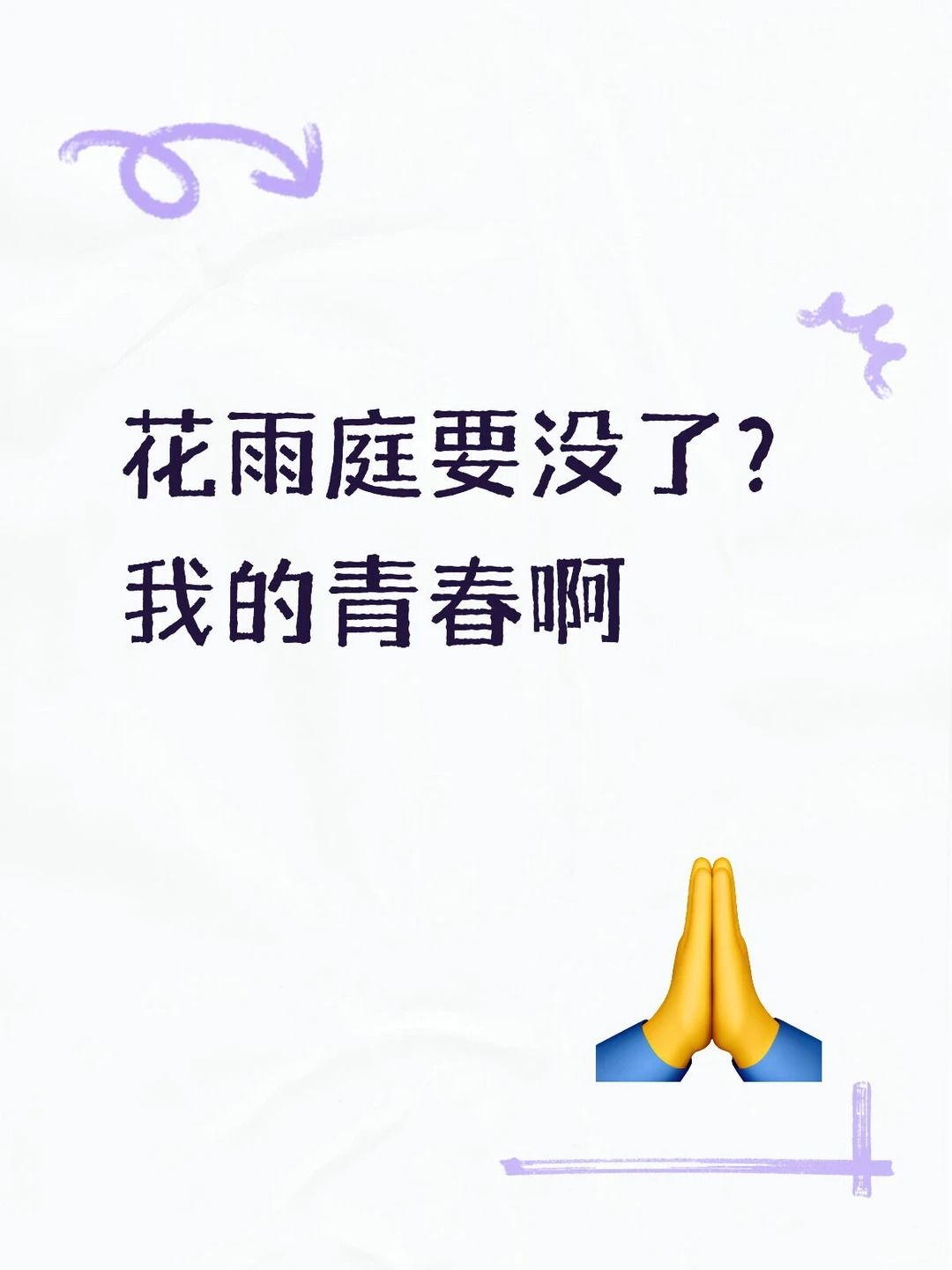 花雨庭居然要没了 1