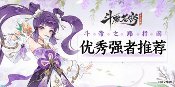 斗帝之路指南丨优秀强者推荐