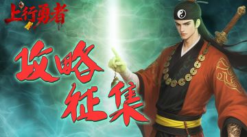 【公告】攻略征集活动