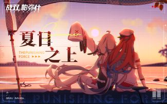 【战双帕弥什】盛夏印象曲 |《夏日之上》