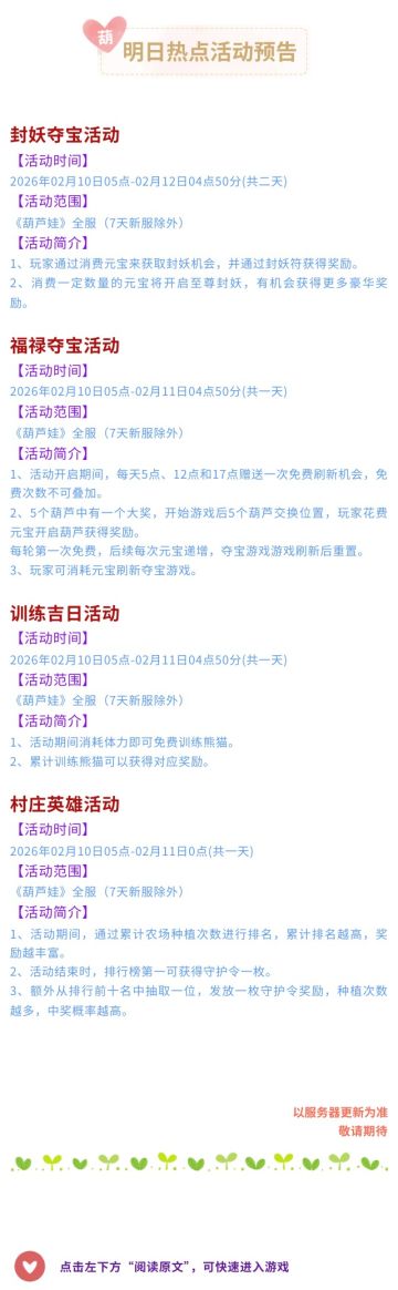 【葫芦娃】2月10日活动预告