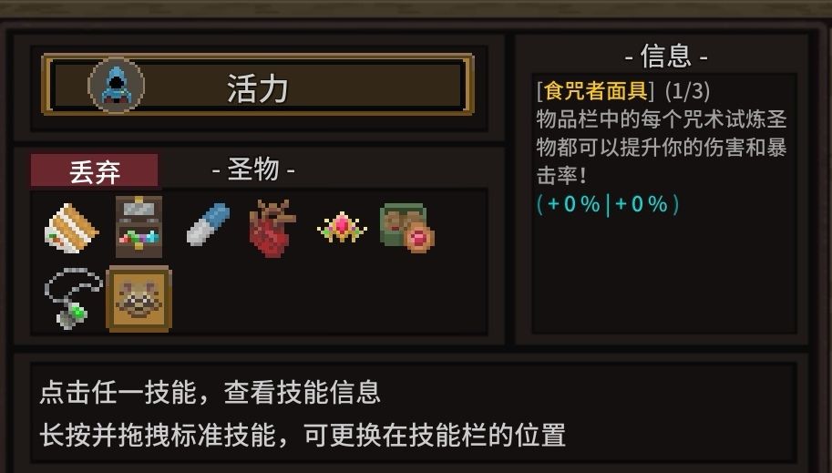 食咒者面具吃哪些圣物加成? 1