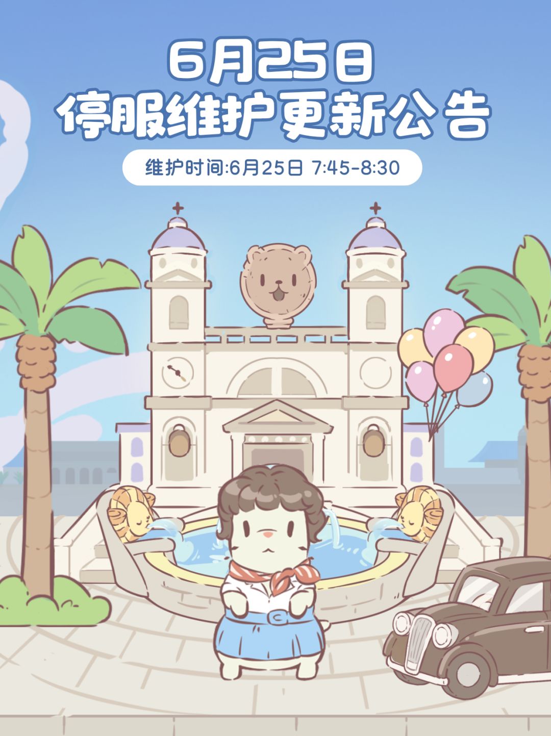 6月25日更新维护公告 1