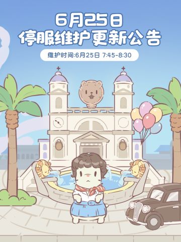 6月25日更新维护公告