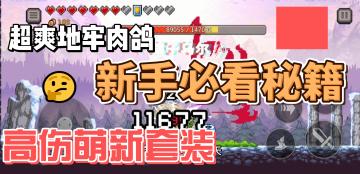 【实况解说】横板割草，无限飞雷神，官方外挂，解放双手 萌新即可达成10K伤害的超爽build