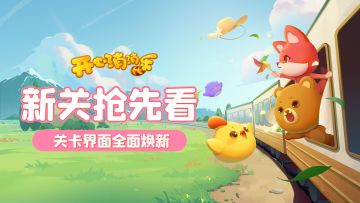 【更新爆料】新关抢先看！关卡界面全面焕新！