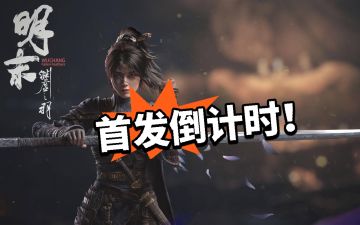 明末首发倒机时，女主美图来袭！