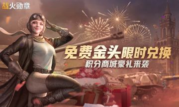 “盟主，二期积分商城上线，我想兑换这些道具！”