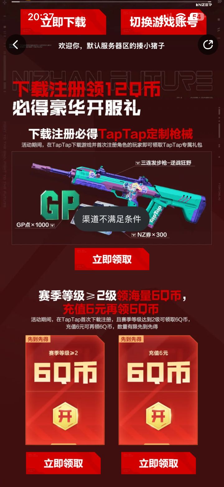 不是,tap你是人啊,我明明就是从tap上下载注册的,不让我领,我现在别的渠道的也都领不了了,里外不是人,我真服了截图