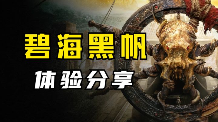 跳票7次的《碧海黑帆》究竟崩了没有?封闭测试体验分享!截图