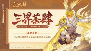 三界茶肆 | 你认为斗战胜佛是英雄的起点还是结局？