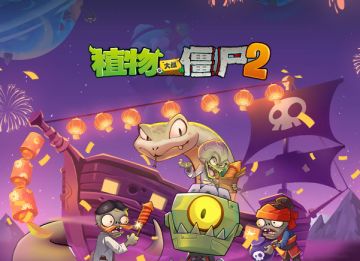 《植物大战僵尸2》iOS版本—春节版本包体更新异常补偿公告