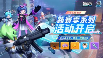 SS25赛季「赛博高手」现已开启！超多福利活动同步开启~