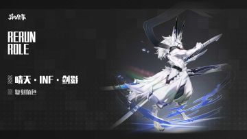 新版本复刻预览——晴天·INF·剑影