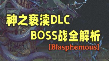 神之亵渎BOSS战全解析·DLC篇