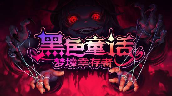 当童话坠入黑暗,如何在《黑色童话》的 Roguelike 世界中生存?截图