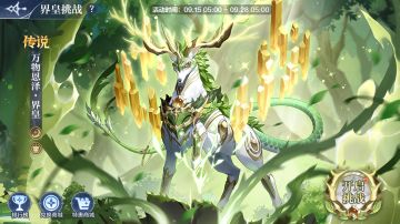 9月15日更新公告-万物恩泽·界皇登场！生命女神·盖西瑞挑战限时回归！