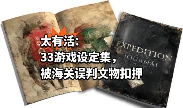 太有活：33游戏设定集，被海关误判文物扣押
