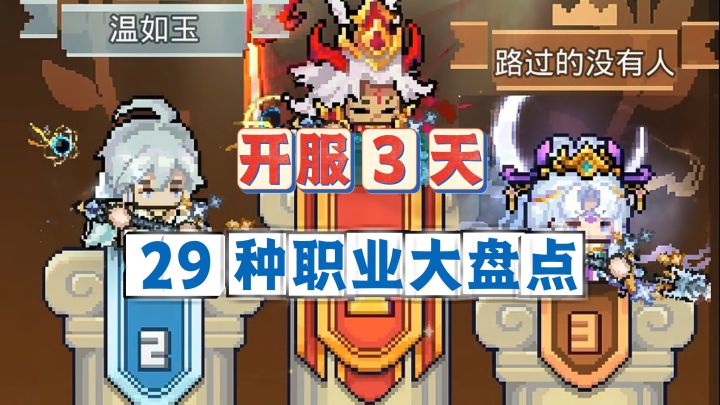 元气骑士前传：开服3天29职业大盘点！你的职业是T0还是下水道？截图