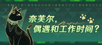 奈芙尔，偶遇和工作时间？