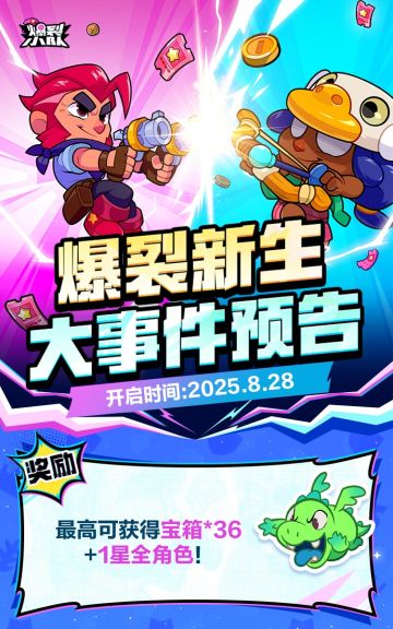 重生之爆裂小队！全服大事件明日上线，助力爆裂新生！