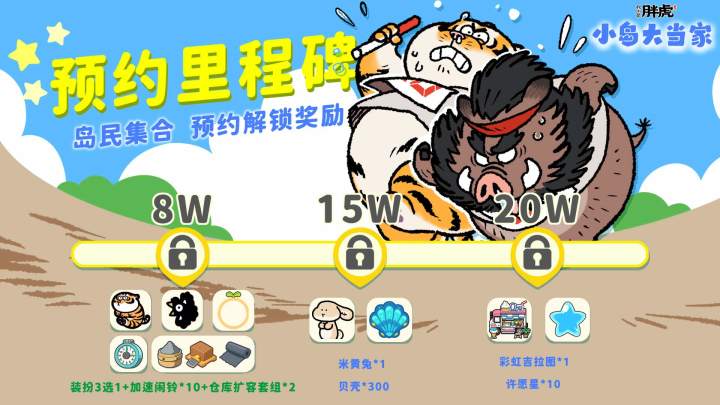 《我不是胖虎：小岛大当家》预约里程碑正式开启！截图