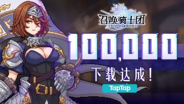 【送福利啦】热烈庆祝《召唤骑士团》TapTap下载量突破10W！