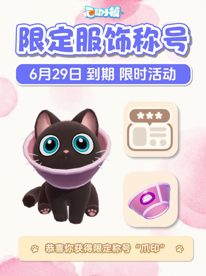 限定服饰称号 爪印 伊丽莎白圈 获取攻略截图
