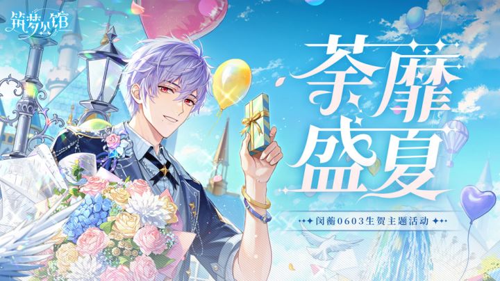 【荼蘼盛夏】闵蘅生日限定活动5月28日上线截图