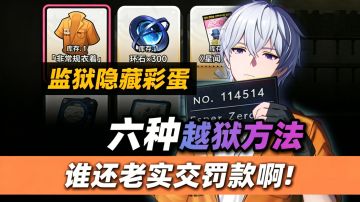 《全网最全》异环六种越狱方法！监狱隐藏玩法，0成本当天出狱！