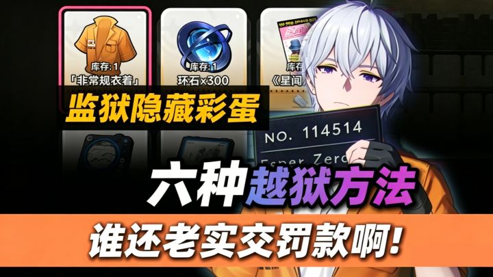《全网最全》异环六种越狱方法！监狱隐藏玩法，0成本当天出狱！截图