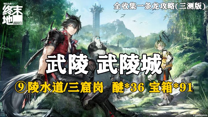 【终末地】武陵-武陵城9全收集一条龙攻略(三测版)截图