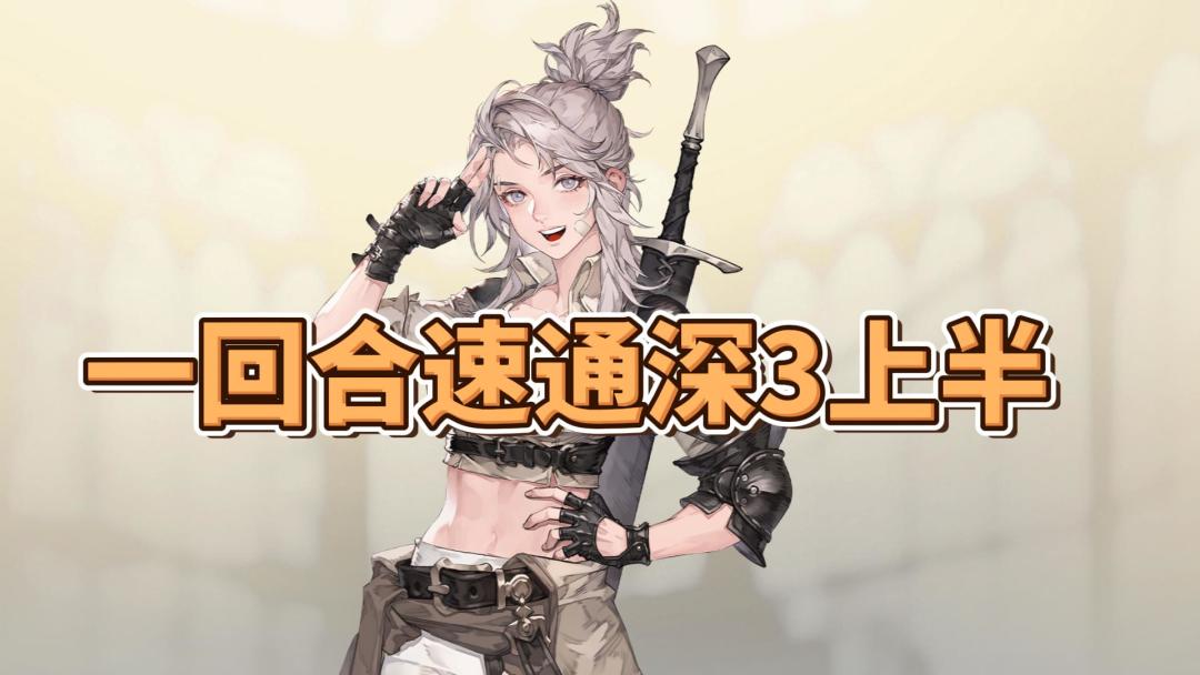 【逆境之塔】第九期：小姐头索菲亚一回合速通战报截图