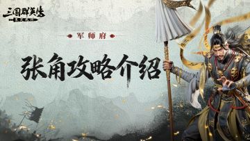 张角攻略丨嘲讽+护盾，守护后排他做到了！