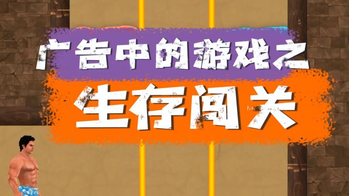 广告里的小游戏，你能玩到第几关？截图