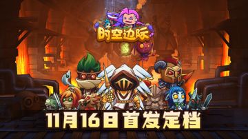 《时空边际》首发正式定档 11月16日！休闲一刻，现在开始！