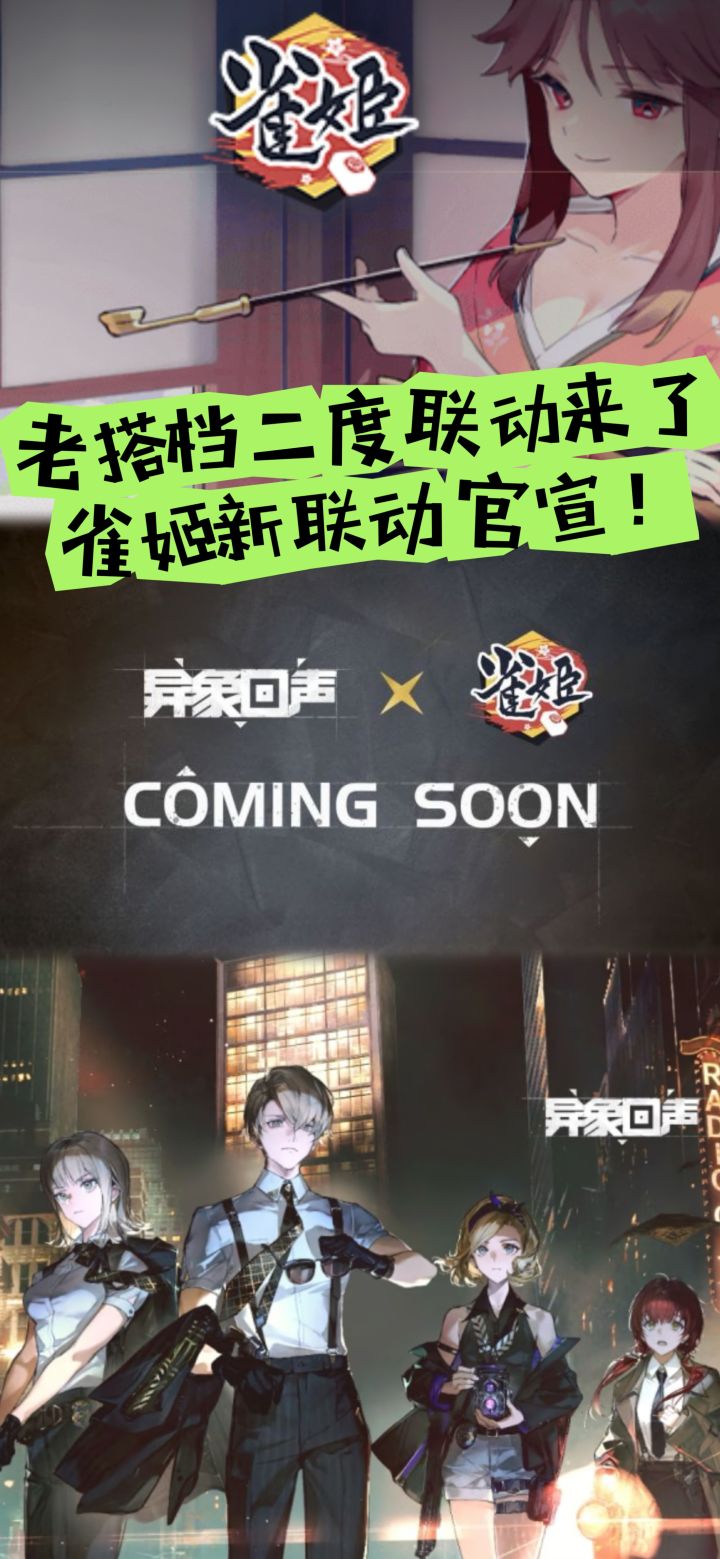 老搭档二度联动来了,雀姬新联动官宣!截图