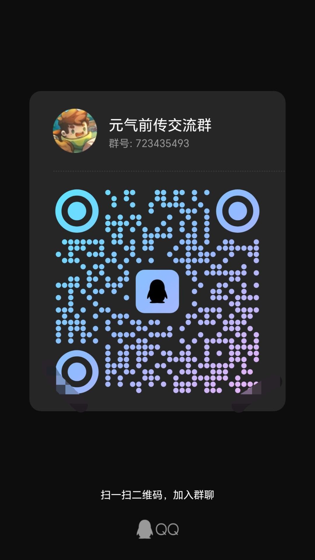 元气交流群 3