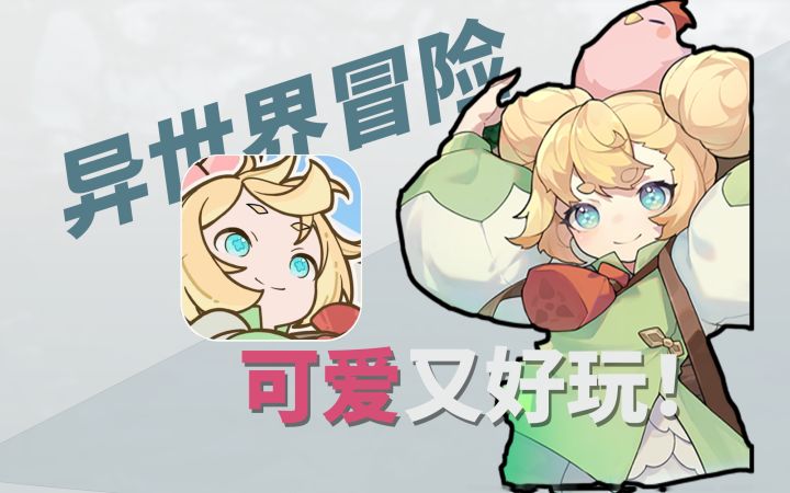 穿越异世界的可爱风游戏到底多好玩?截图