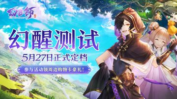 测试定档」|《幻灵师》5月27日「幻醒测试」即将开启，预约打卡领福利~