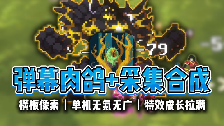 技能比两个屏幕大！伤害、特效无限成长，肉鸽割草+采集合成截图
