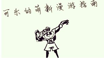 可乐的萌新漫游指南〖第一期〗