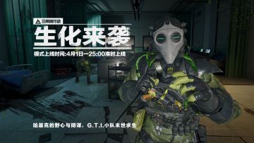 4月1日25点更新丨生化模式即将来袭！