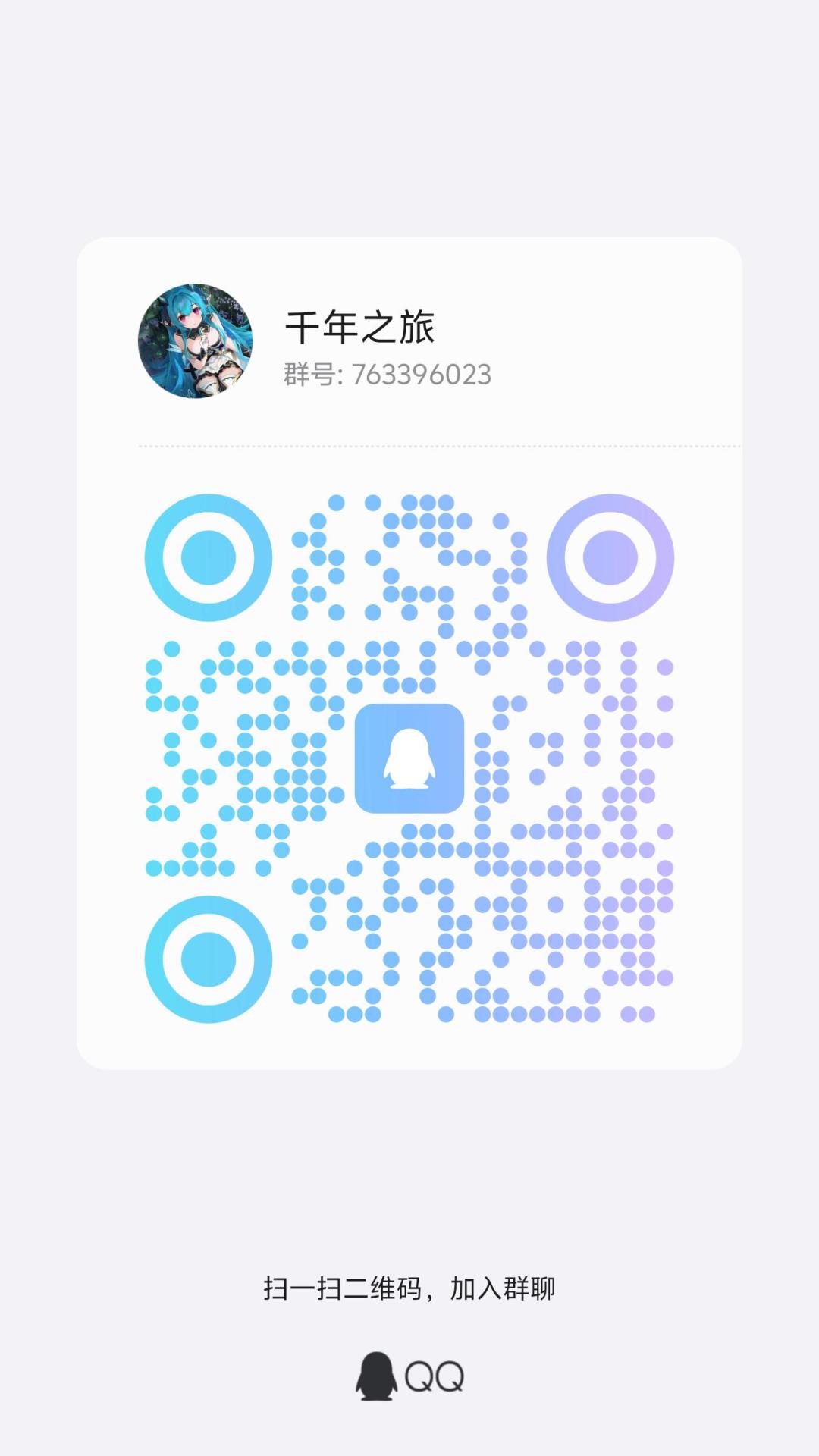 千年之旅交流群 1