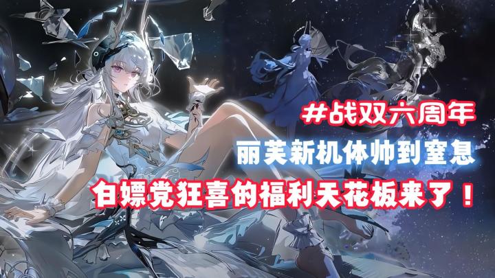 ⭐战双六周年⭐:丽芙新机体GET🔥更有周年福利送不停❤截图