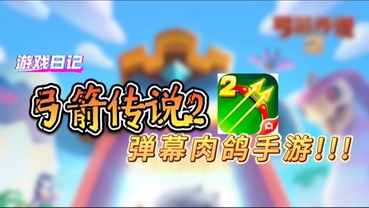 弹幕肉鸽手游【弓箭传说2】试玩介绍——呆毛的游戏日记截图